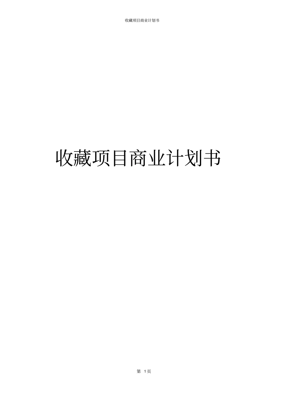 收藏项目商业计划书_第1页