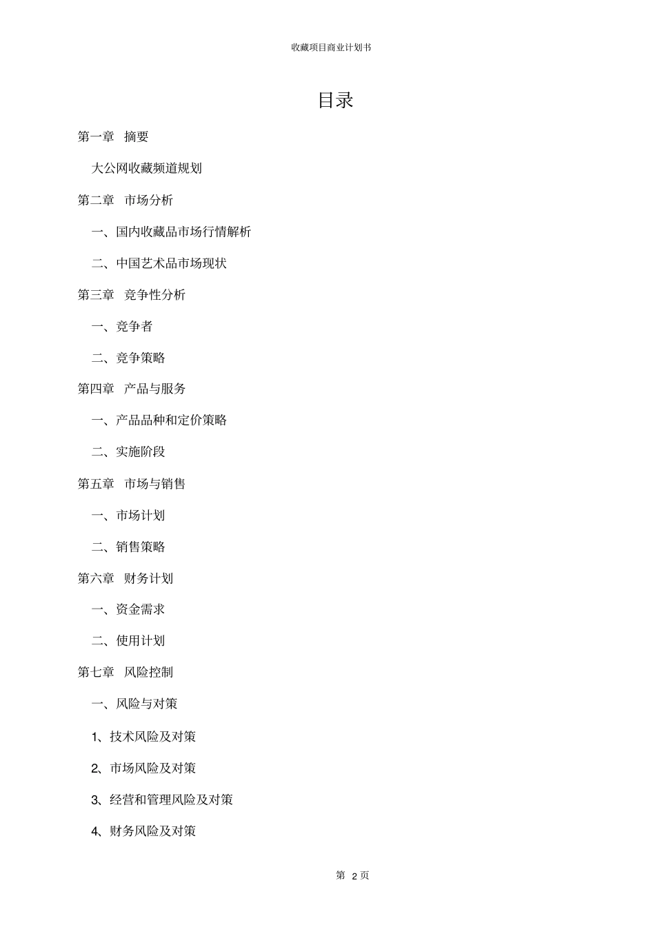 收藏项目商业计划书_第2页