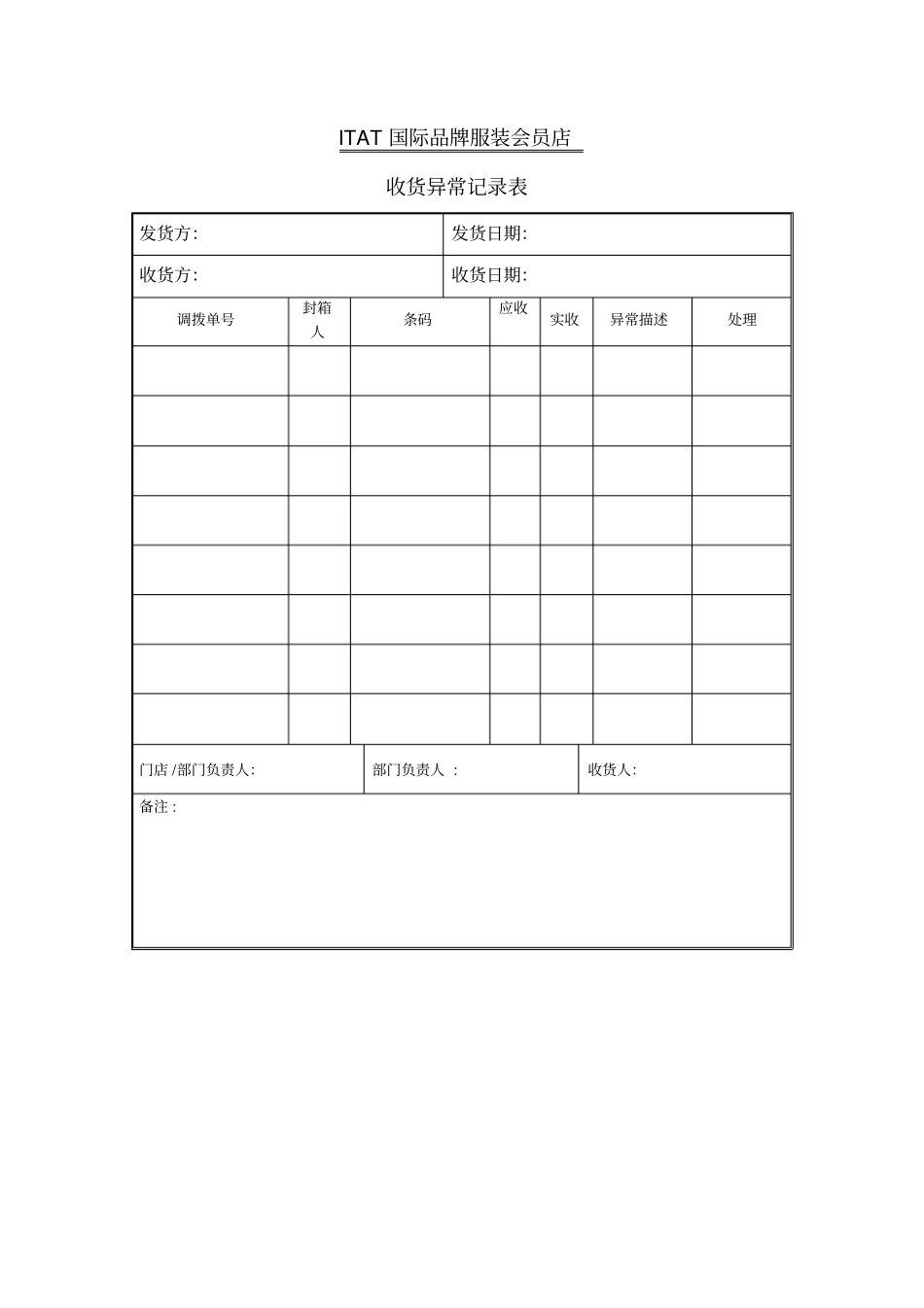 收货异常记录表_第1页