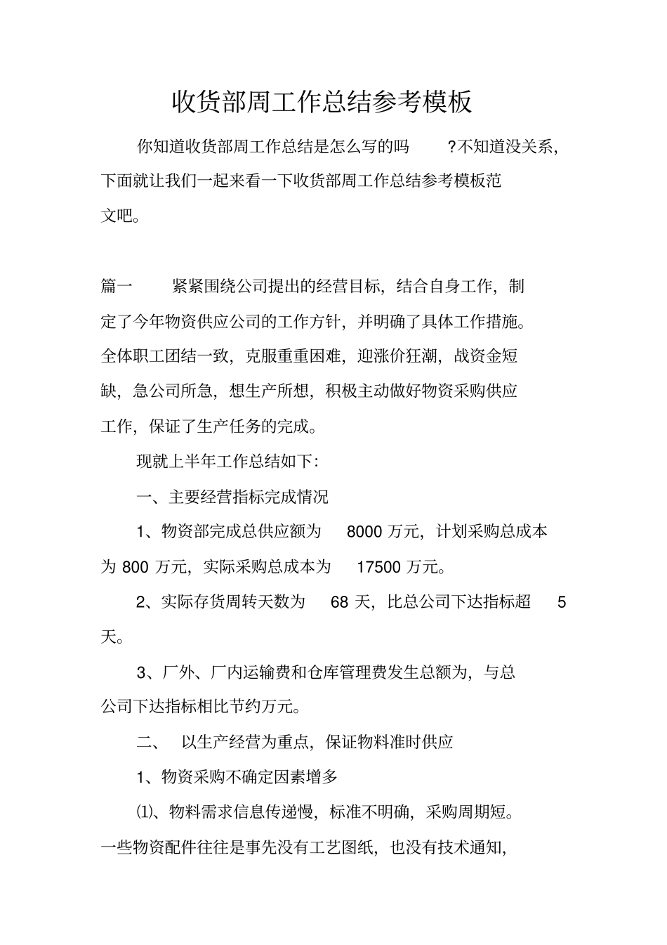 收货部周工作总结参考模板_第1页
