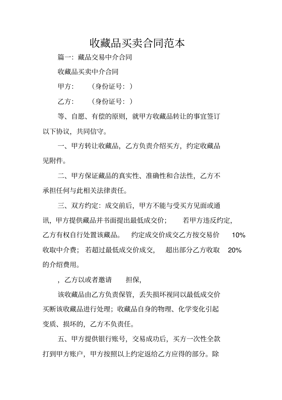 收藏品买卖合同范本_第1页