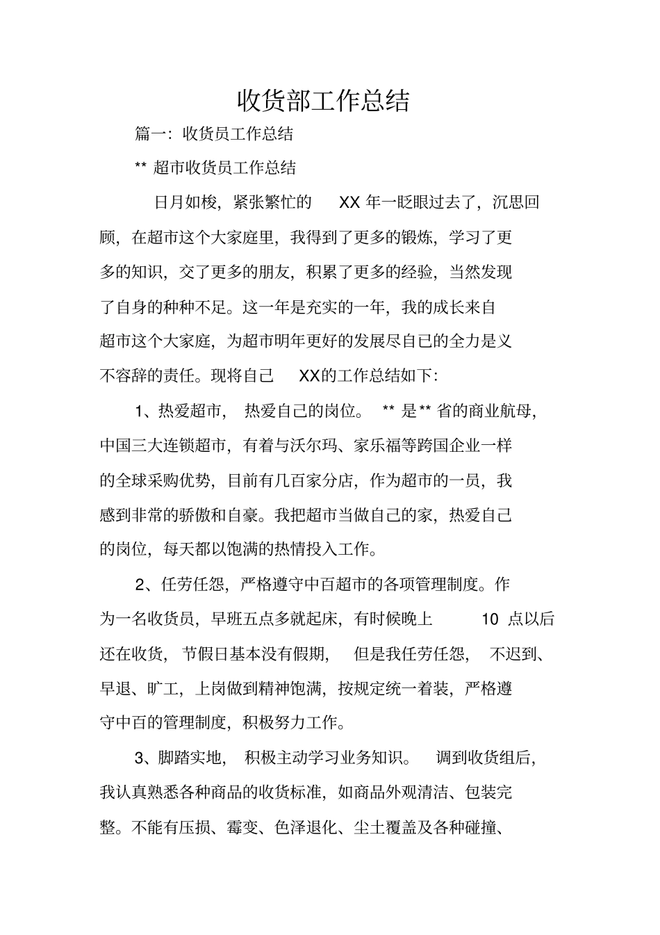 收货部工作总结_第1页
