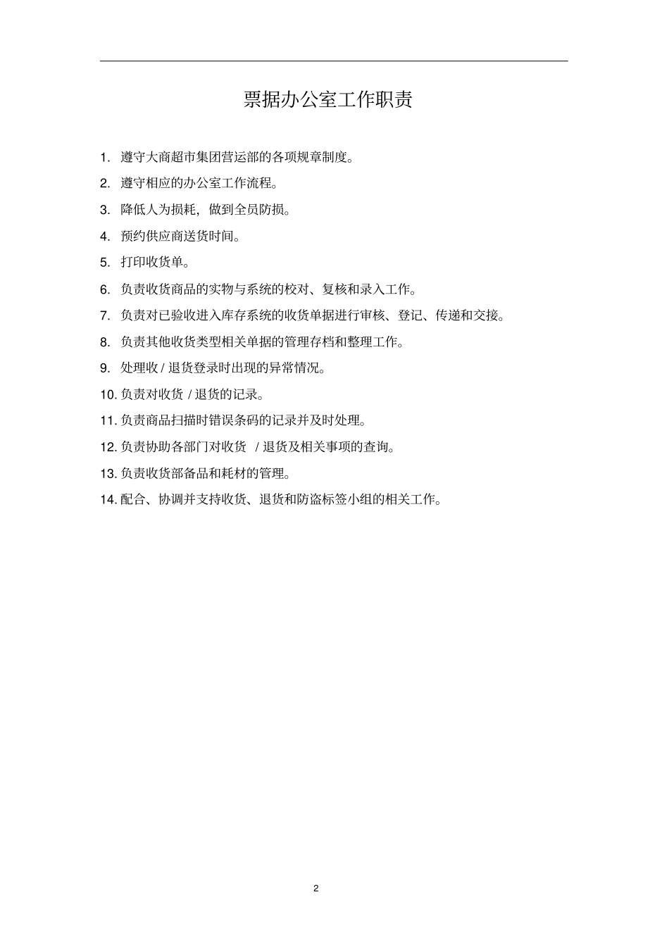 收货部管理手册全_第2页