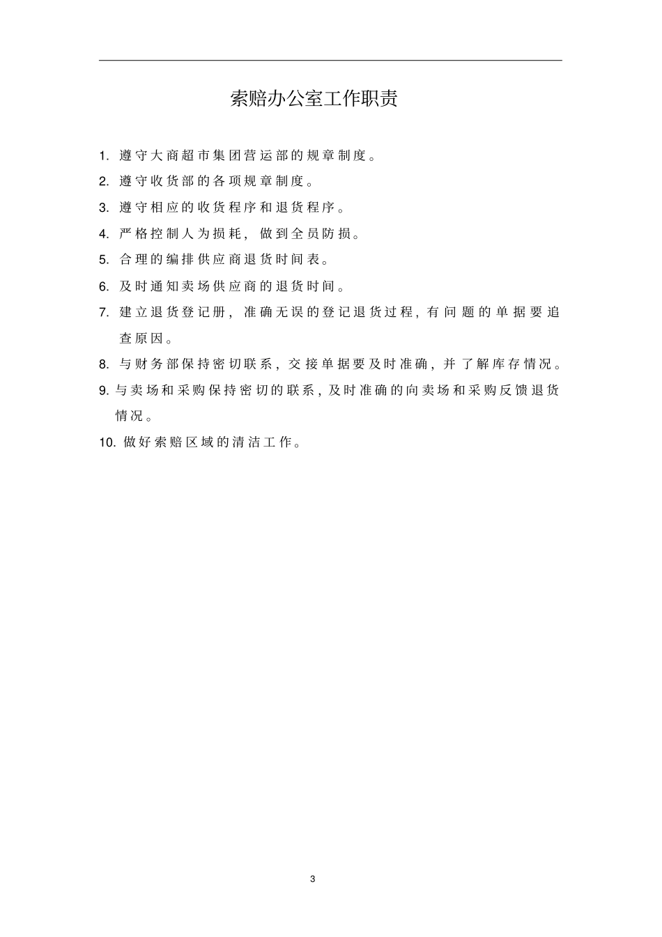 收货部管理手册全_第3页