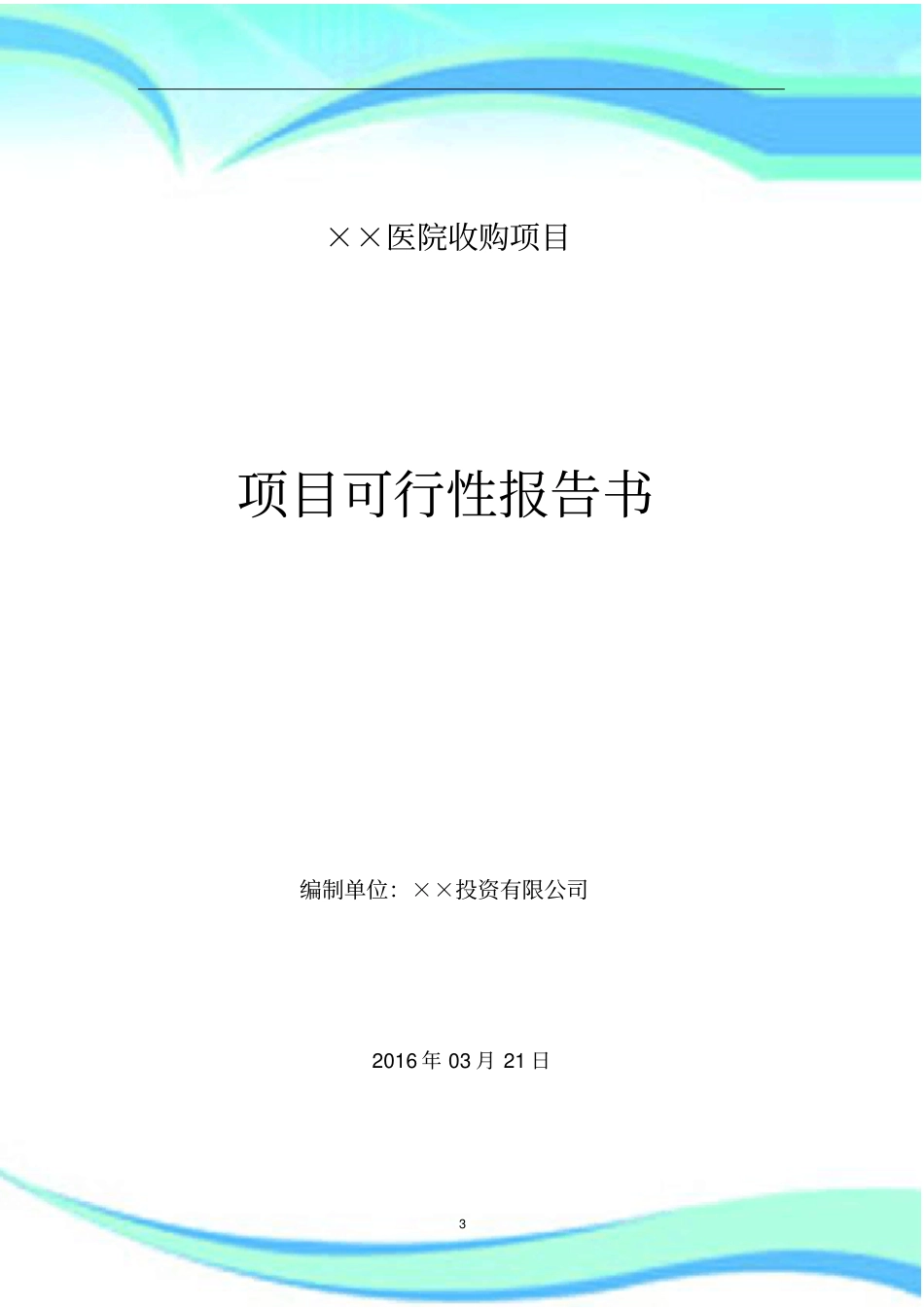 收购医院可行性报告记录_第3页