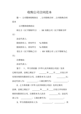 收购公司合同范本