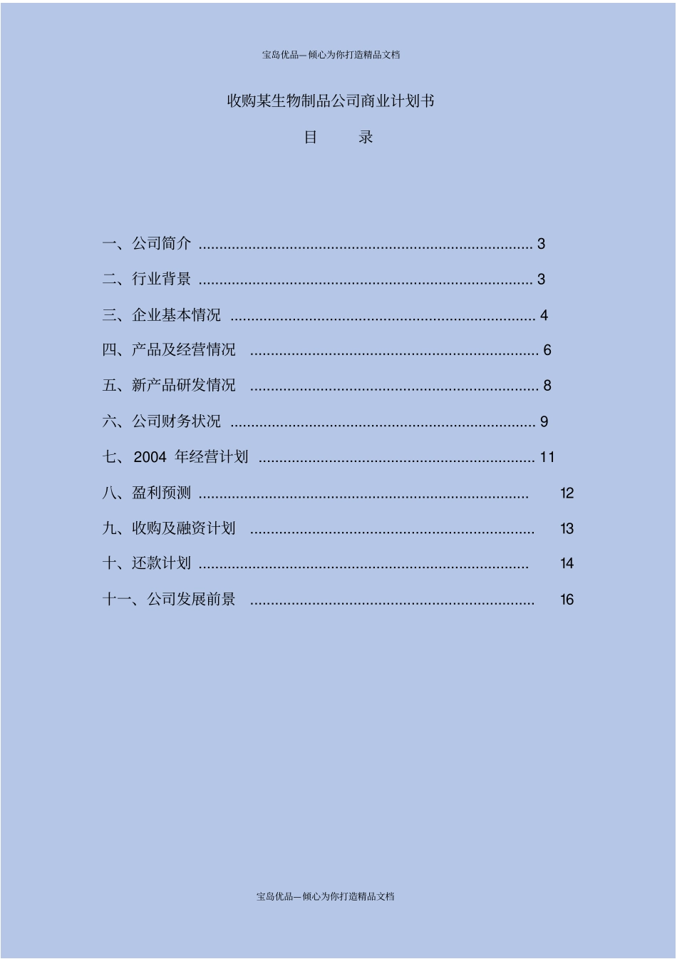 收购某生物制品公司商业计划书_第2页