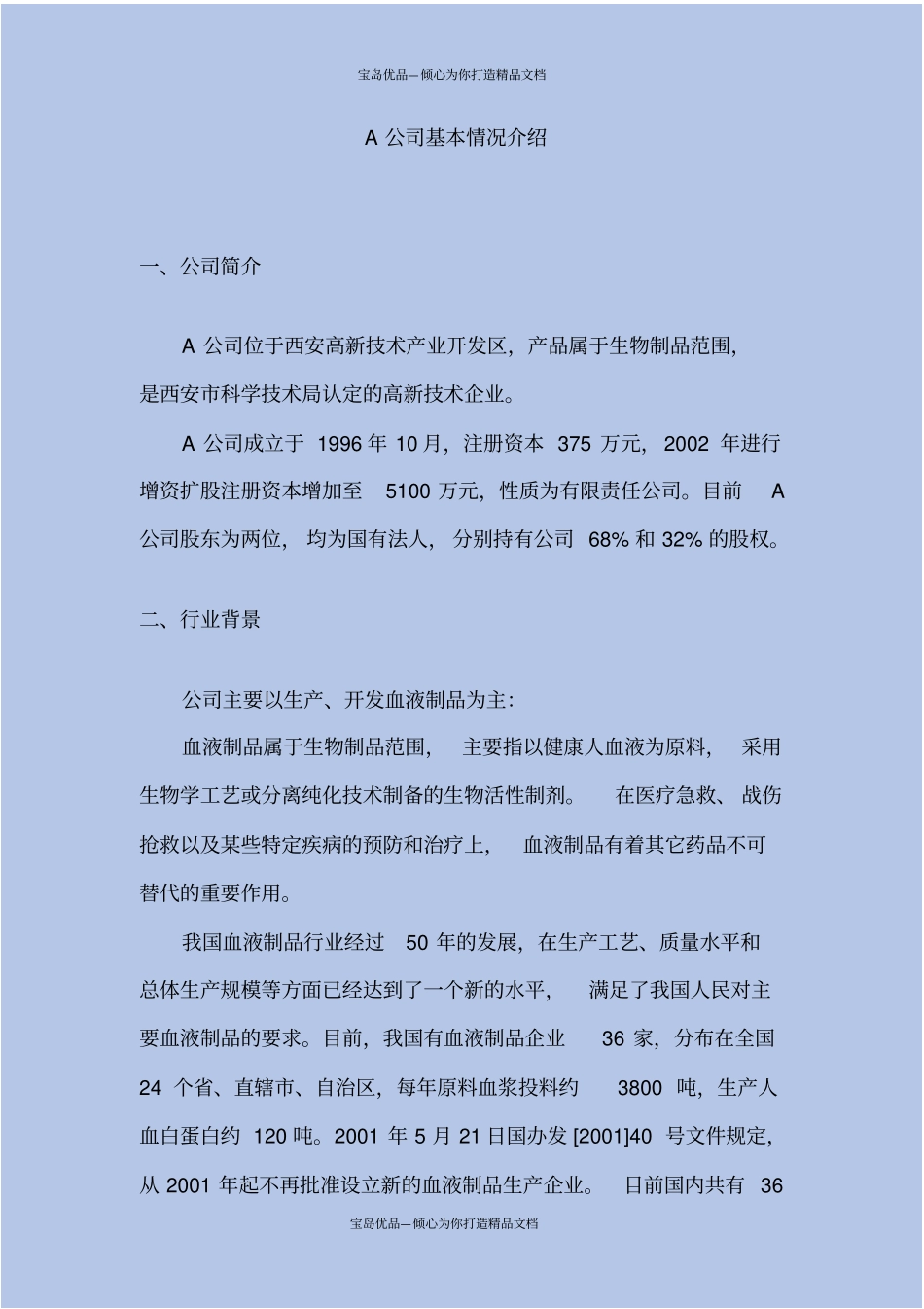 收购某生物制品公司商业计划书_第3页