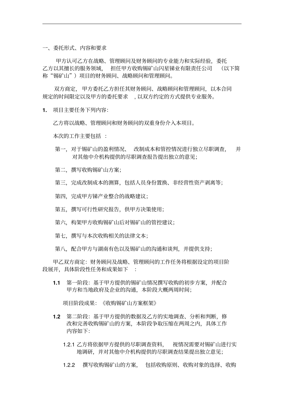 收购锡矿山委托合同040720_第2页