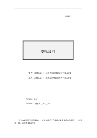 收购锡矿山委托合同040720