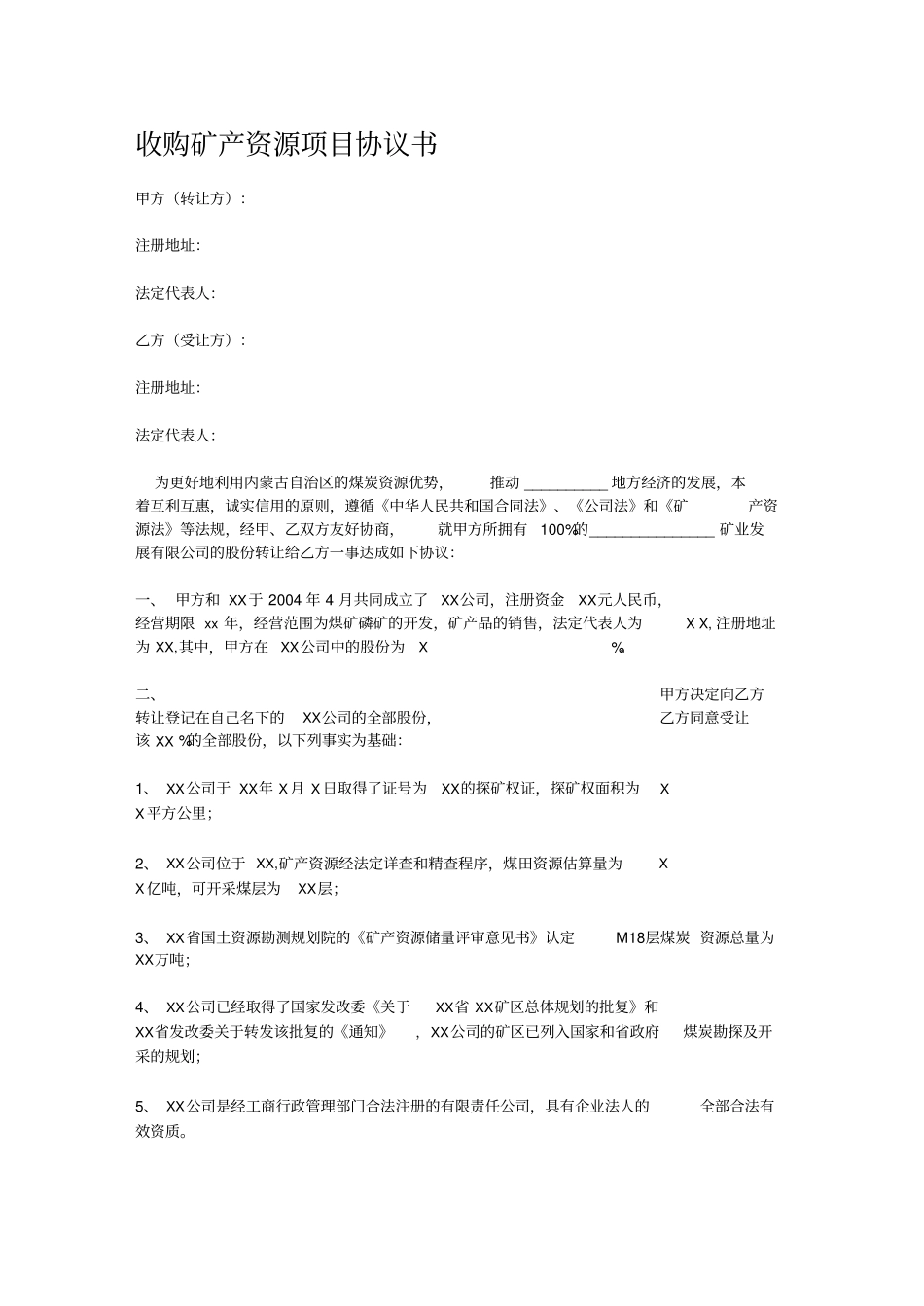 收购矿产资源项目协议书_第1页