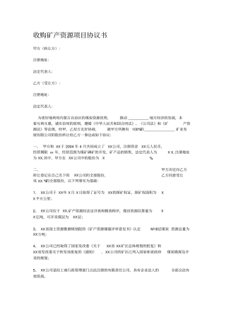 收购矿产资源项目协议书