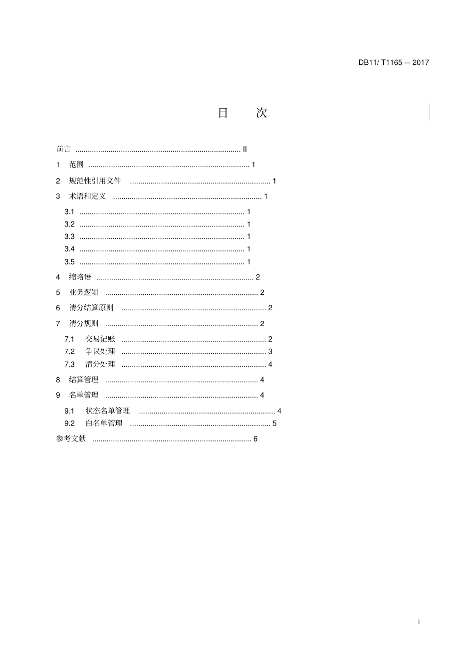 收费公路联网收费系统第5部分清分结算规则-北京地方标准_第2页