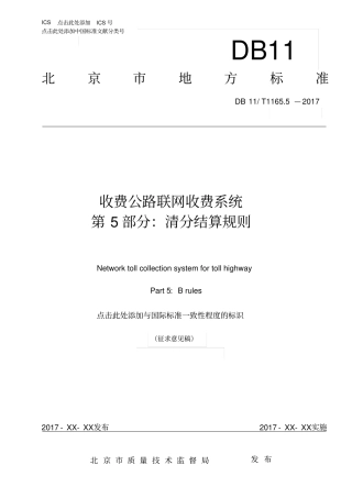 收费公路联网收费系统第5部分清分结算规则-北京地方标准