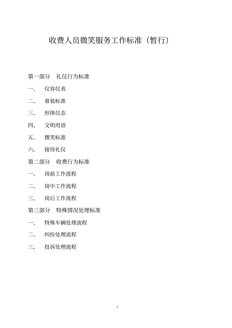 收费人员微笑服务标准暂行分析_第1页