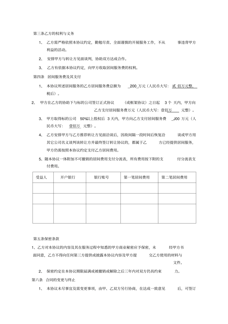 收购新三板壳公司居间协议本_第2页