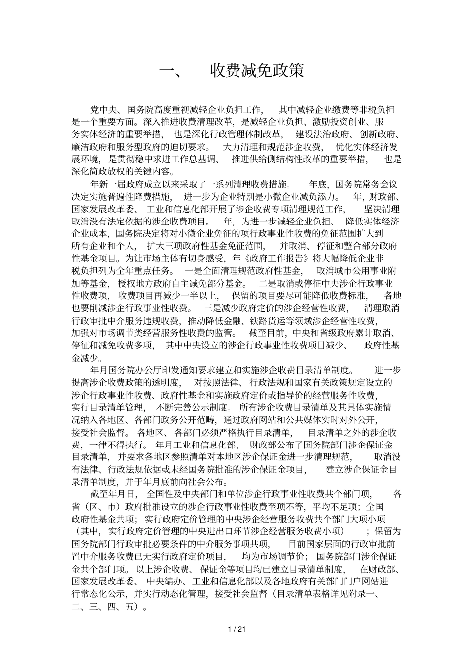 收费减免政策_第1页