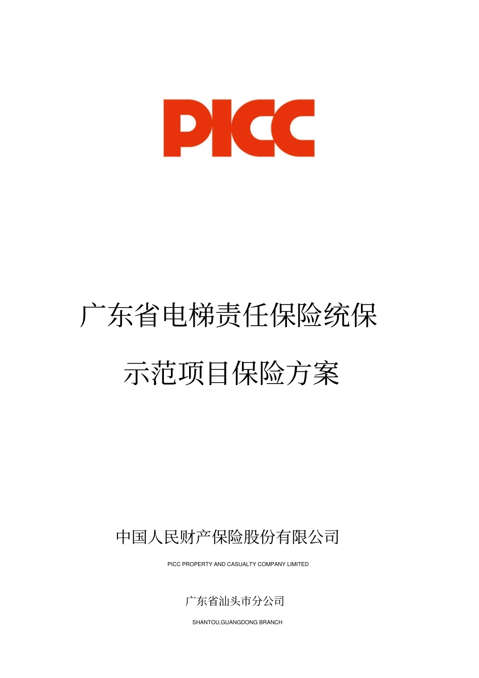 收费标准公众责任险附加电梯责任险_第1页