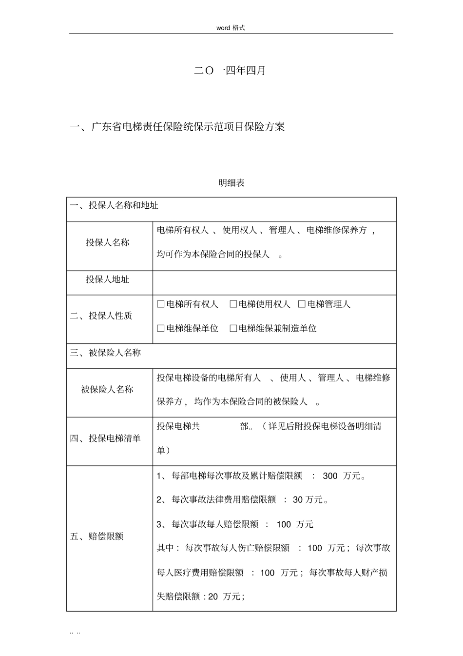 收费标准公众责任险附加电梯责任险_第2页