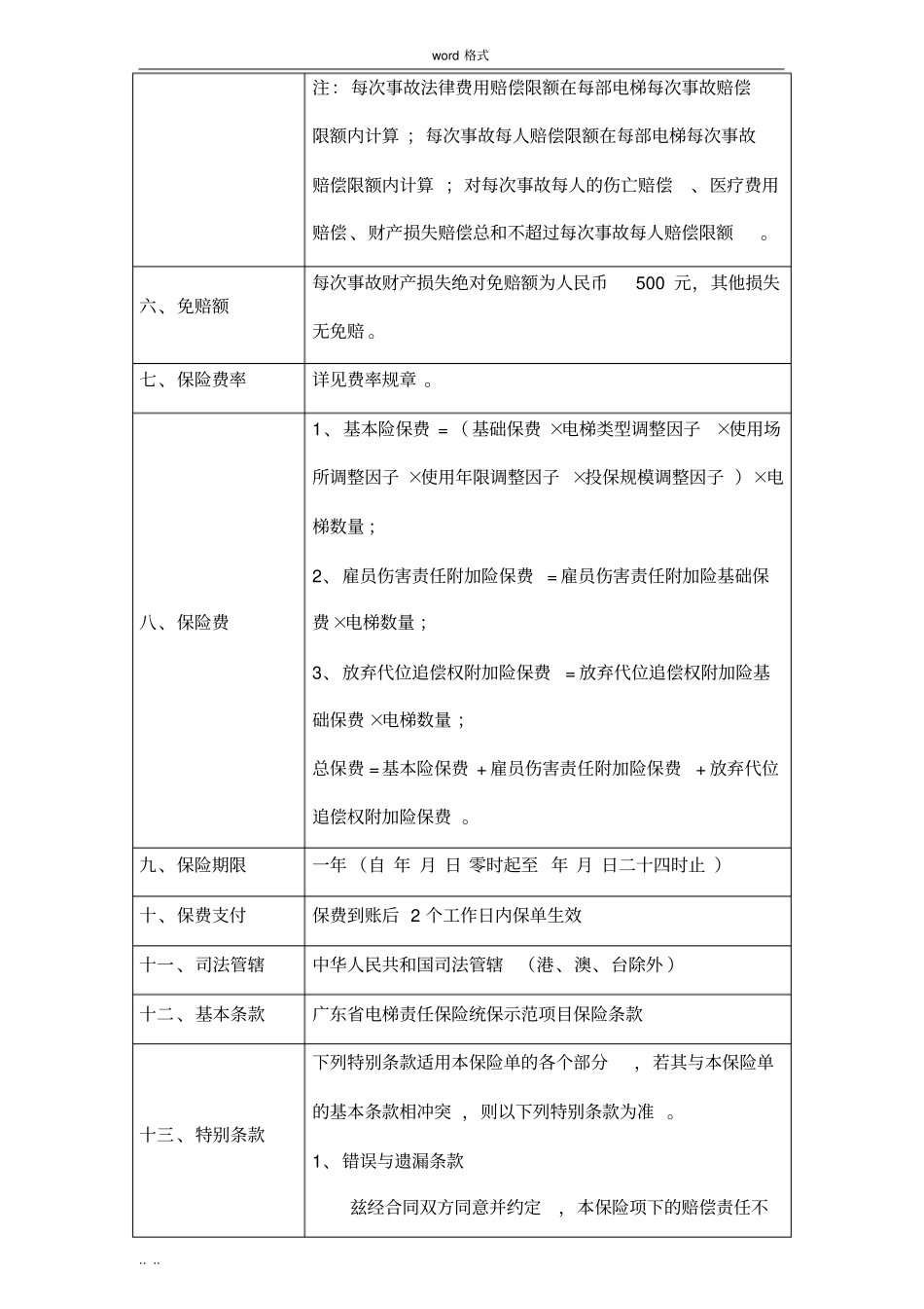 收费标准公众责任险附加电梯责任险_第3页