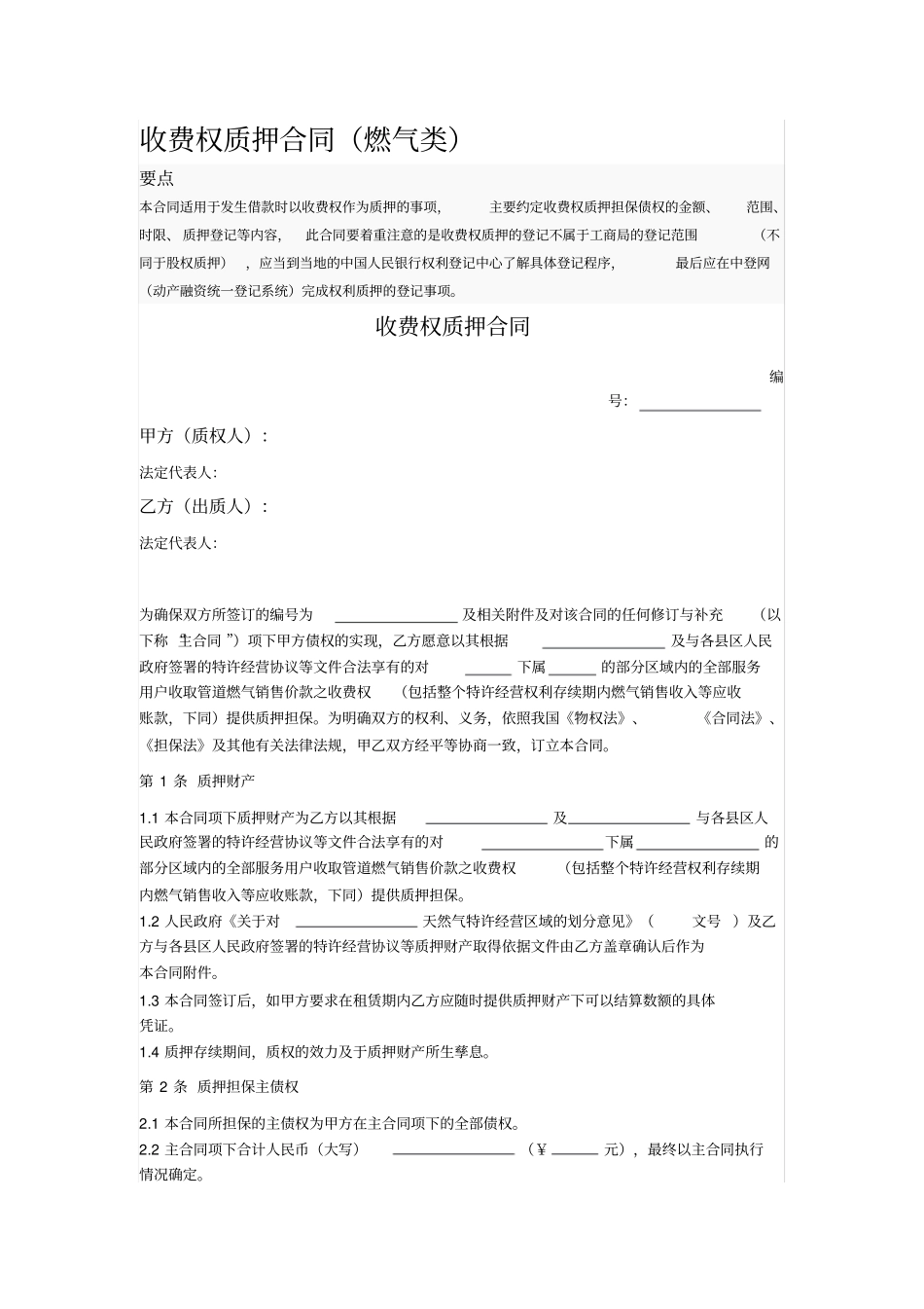 收费权质押合同_第1页