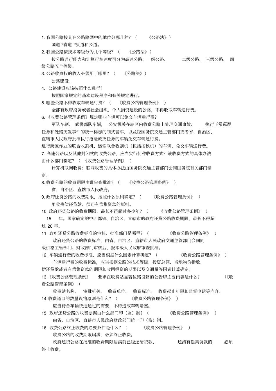 收费科考试题库新讲解_第1页