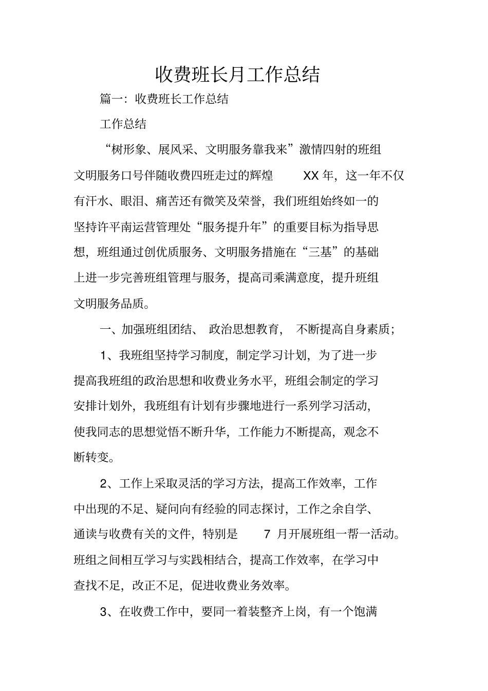 收费班长月工作总结_第1页