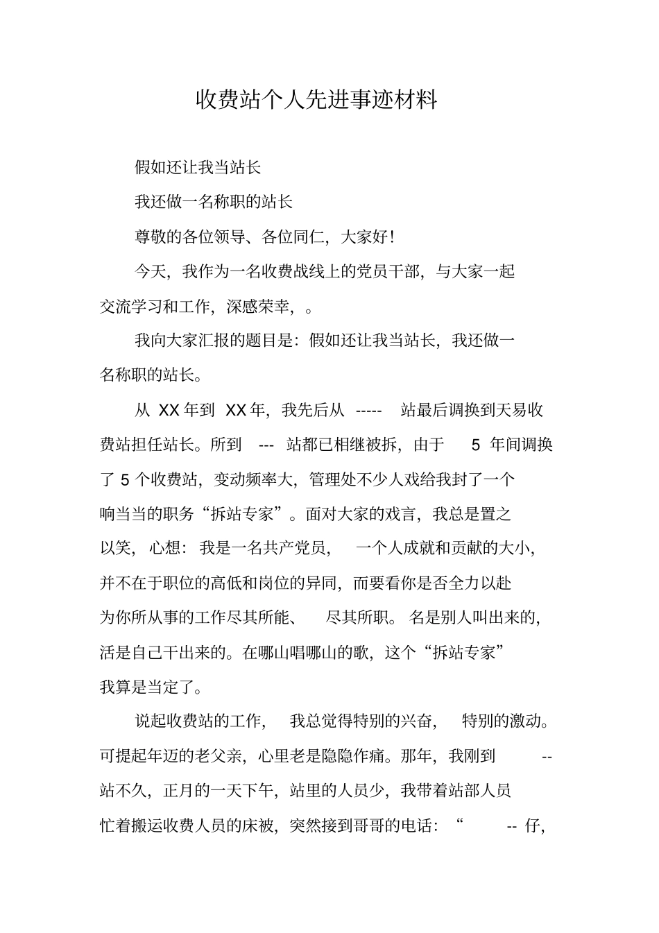 收费站个人先进事迹材料_第1页