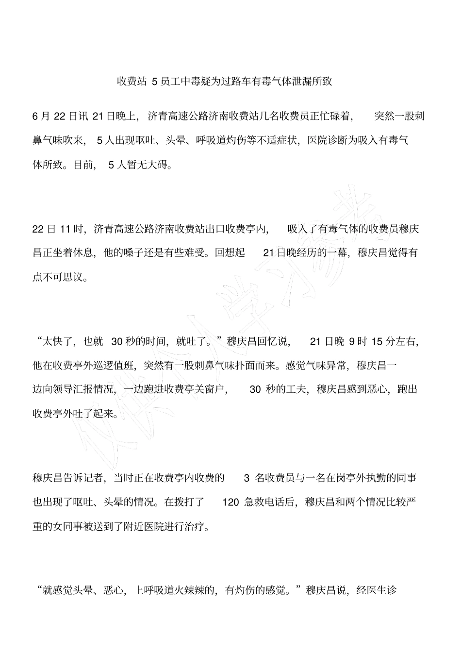收费站5员工中毒疑为过路车有毒气体泄漏所致_第1页