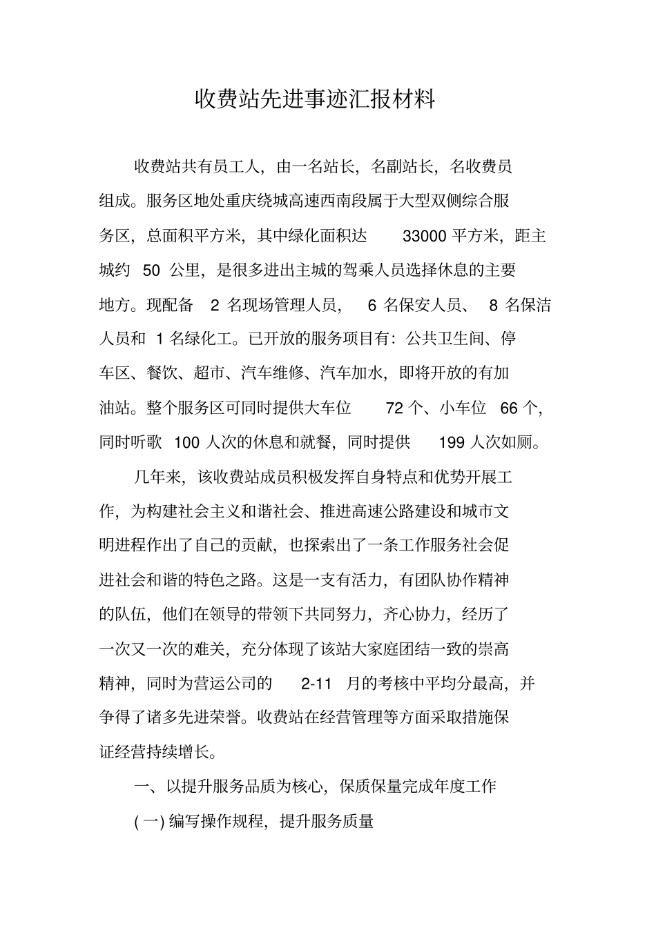 收费站先进事迹汇报材料_第1页