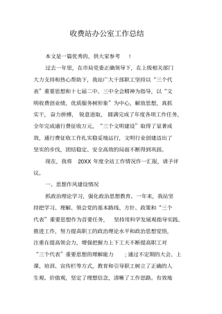 收费站办公室工作总结