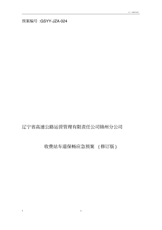 收费站保通保畅工作方案