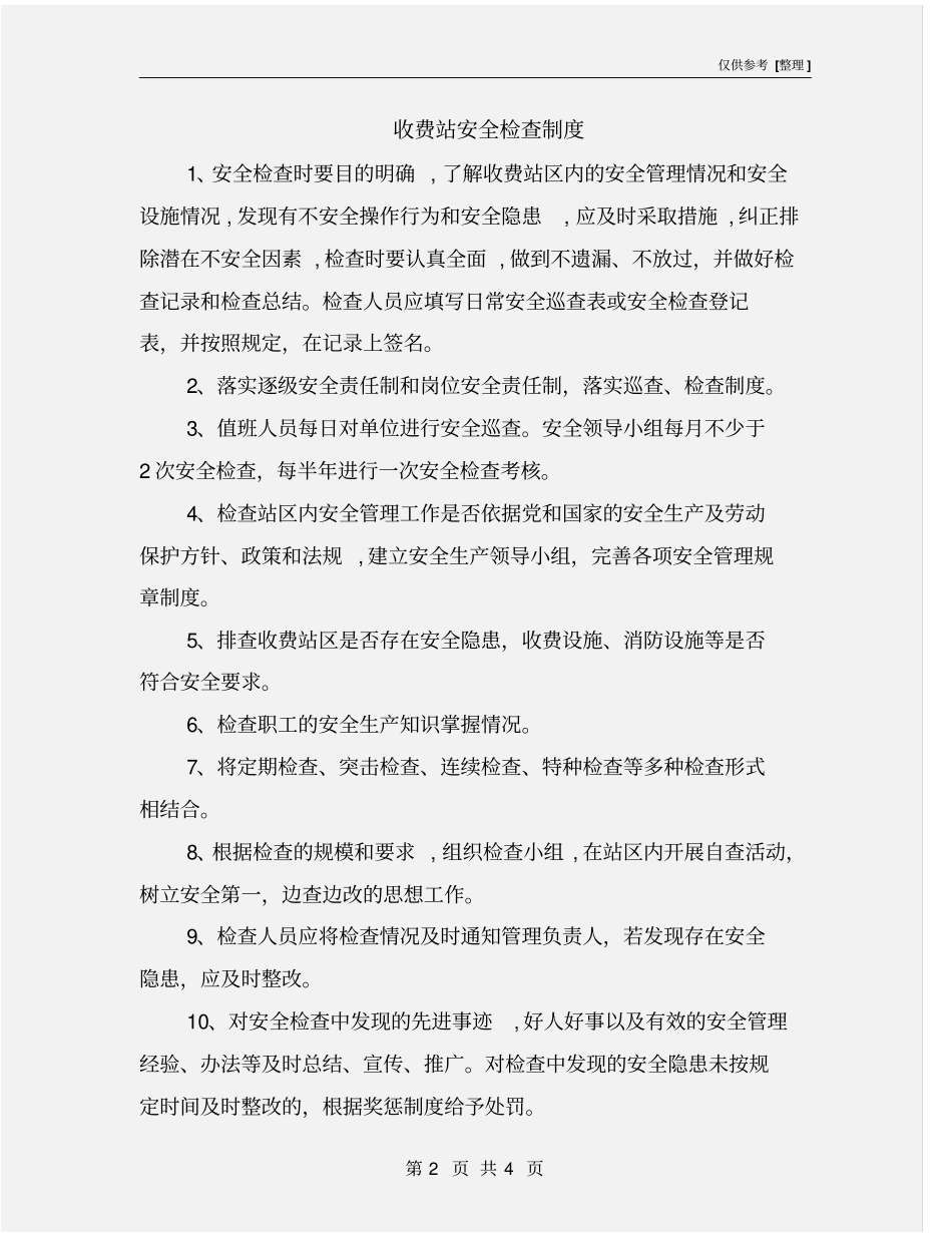 收费站安全检查制度_第2页