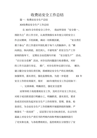 收费站安全工作总结