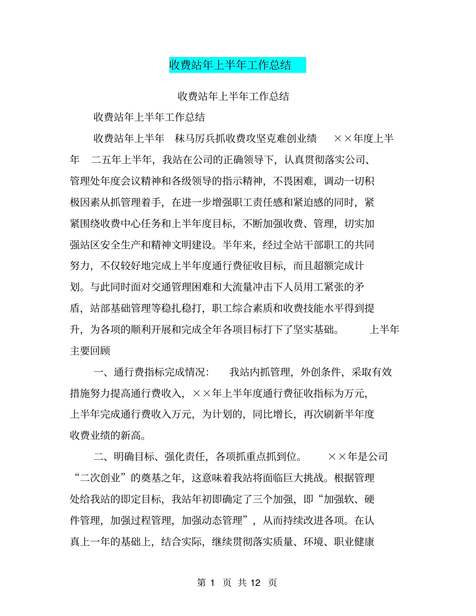 收费站年上半年工作总结【可编辑版】_第1页
