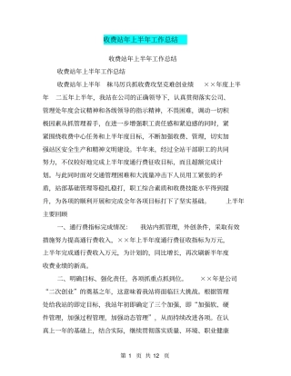 收费站年上半年工作总结【可编辑版】