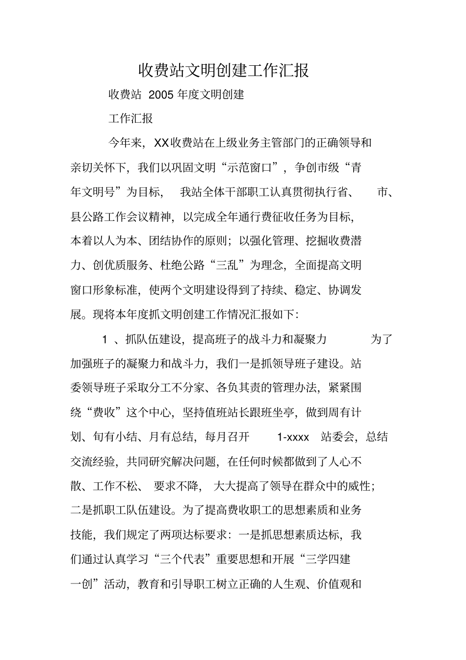 收费站文明创建工作汇报_第1页