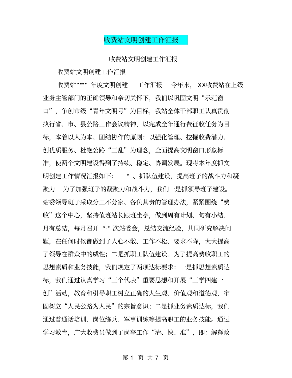 收费站文明创建工作汇报【可编辑版】_第1页