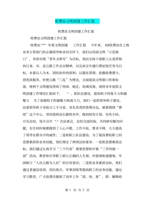 收费站文明创建工作汇报【可编辑版】