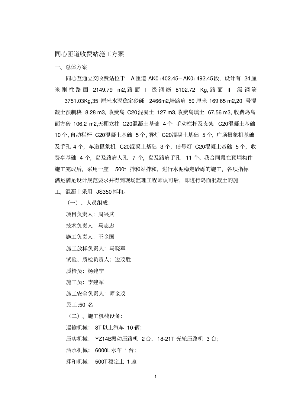 收费站施工方案_第1页