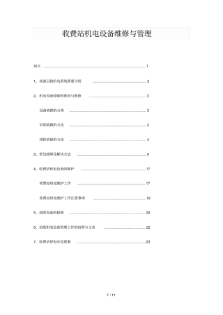 收费站机电设备维修和管理