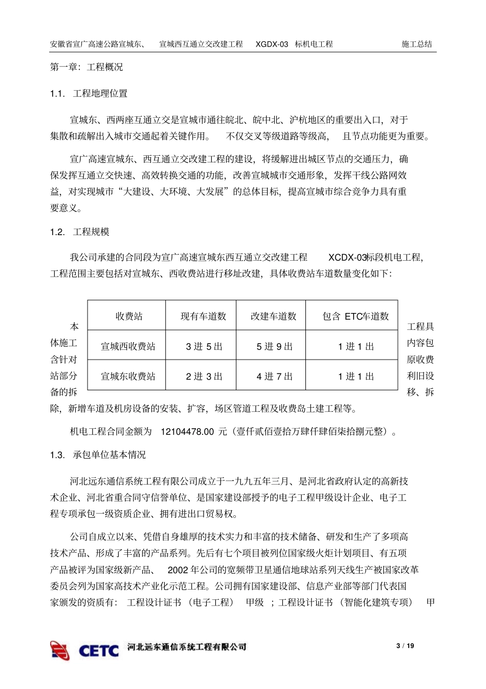 收费站改建工程机电工程施工总结分析_第3页