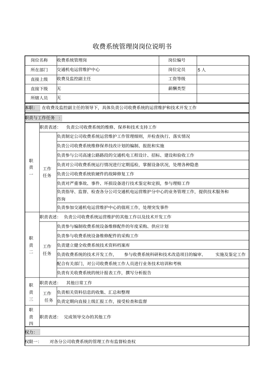收费系统管理岗岗位说明书_第1页