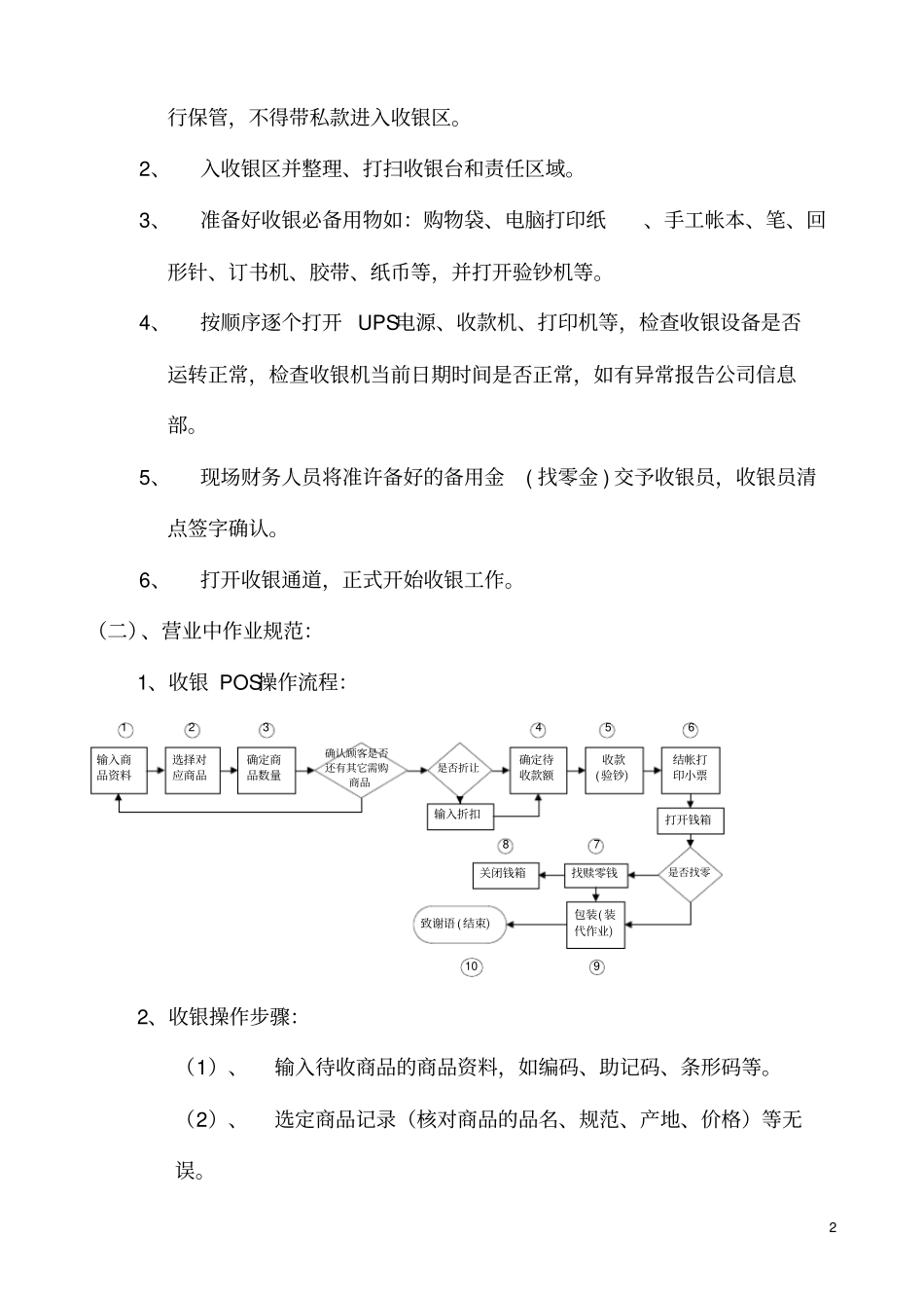 收银作业管理规范目的使收银作业规范化正规化管理,防止作业过程中_第2页