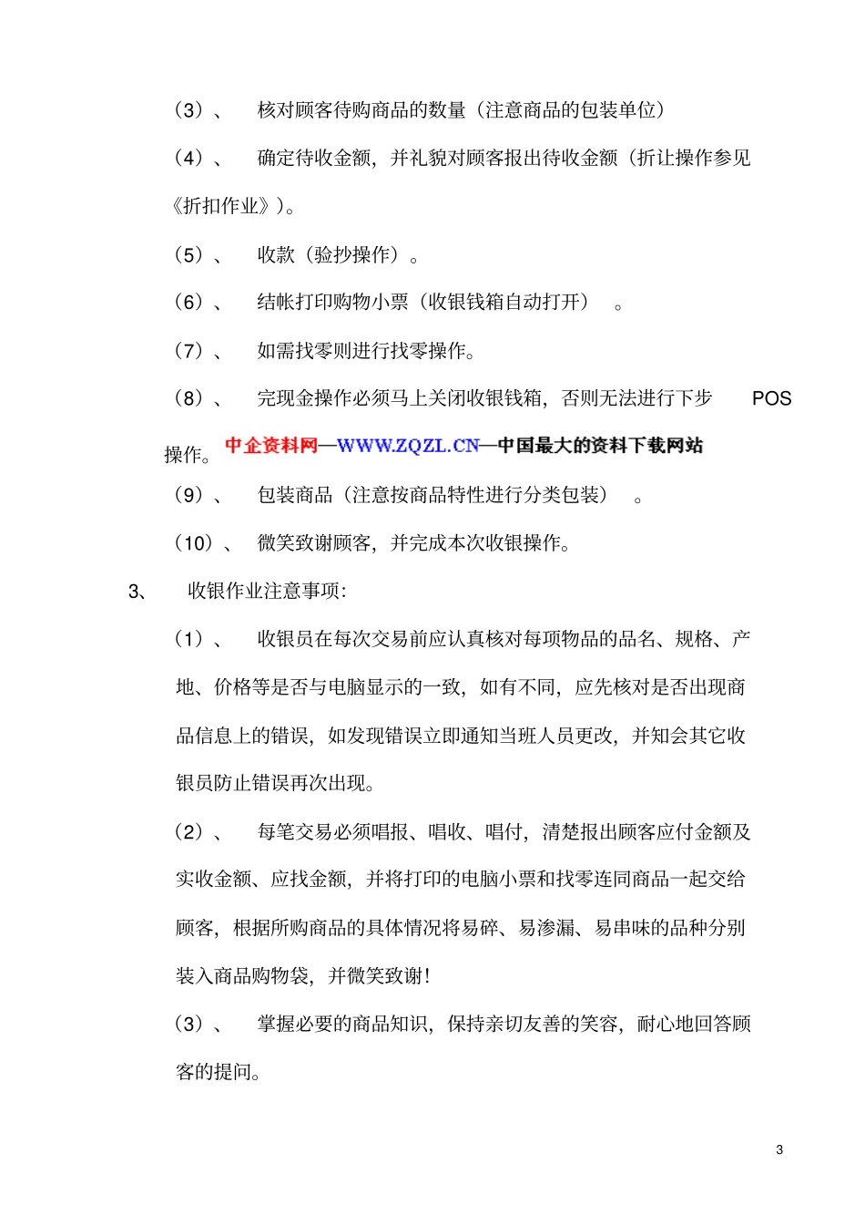 收银作业管理规范目的使收银作业规范化正规化管理,防止作业过程中_第3页