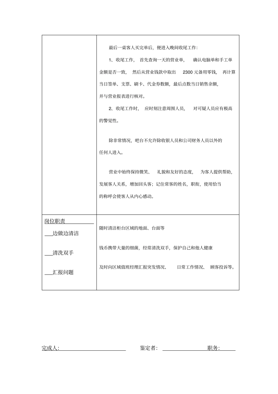 收银员员岗位SOC-酒店检查表SOC表格_第3页