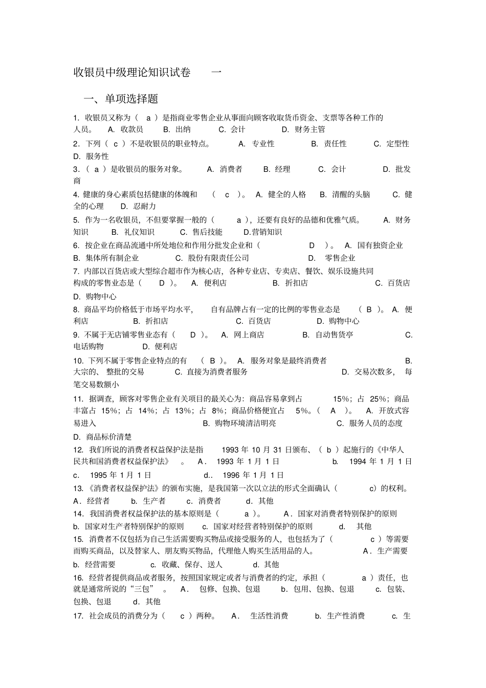收银员中级理论知识试卷一概要_第1页