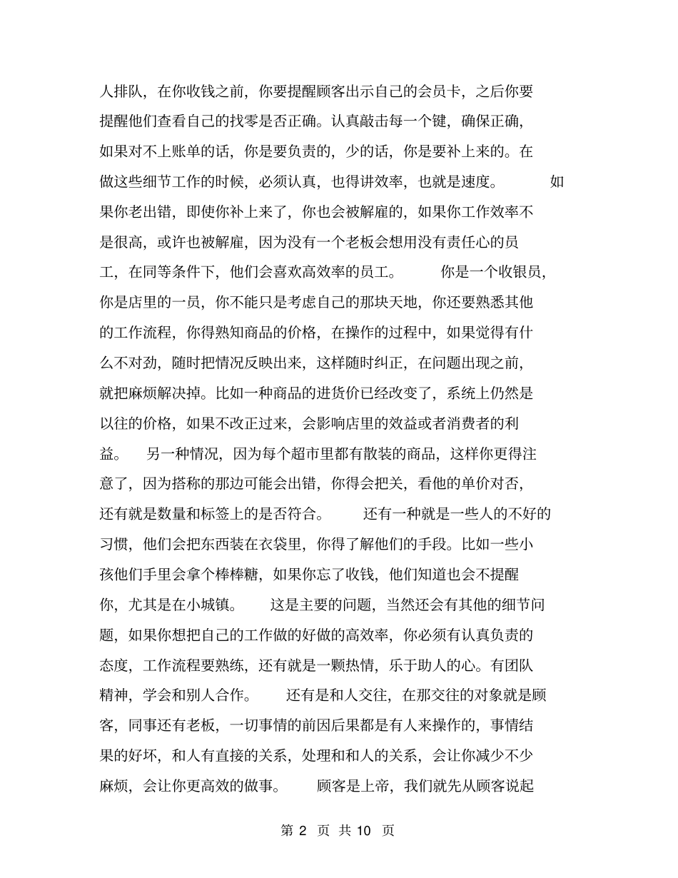 收银员实习报告范文【可编辑版】_第2页
