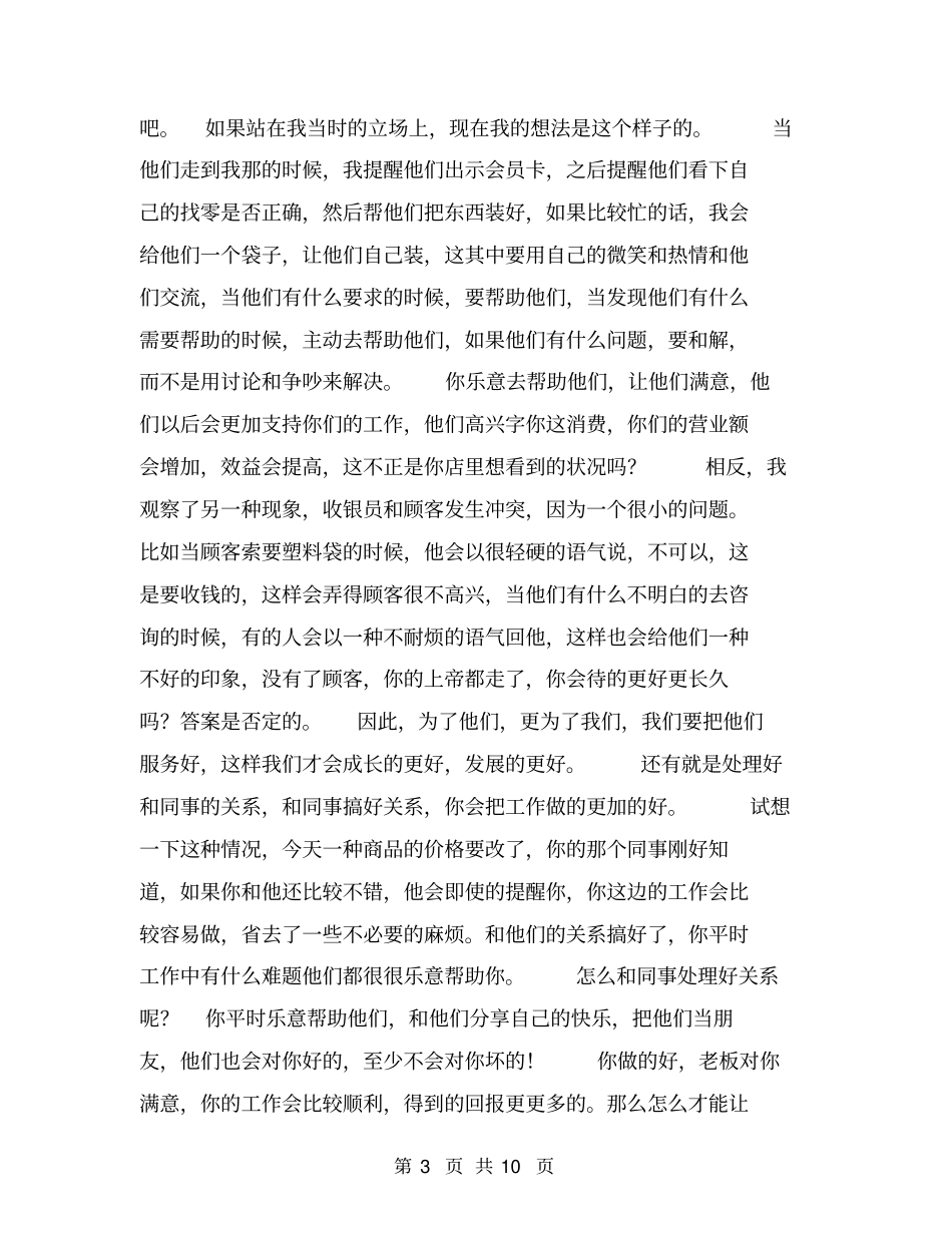 收银员实习报告范文【可编辑版】_第3页