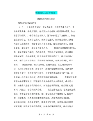 收银员实习报告范文【可编辑版】